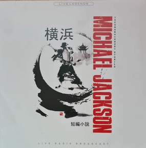 Michael Jackson  Yokohama Short Stories   (Arrives in 4 Days) hi-fi audio equalizer,hi-fi crossover network,hi-fi digital volume control